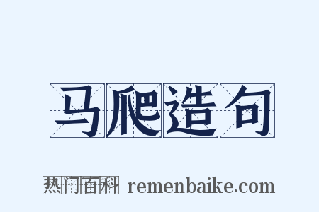 马爬造句是什么意思的图片